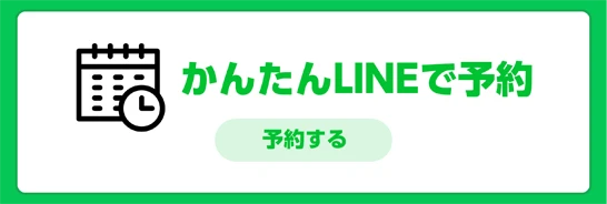 LINEで予約